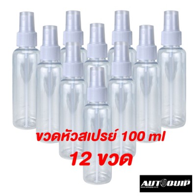 ขวดสเปรย์ ขวดเปล่า พลาสติกใส 100ml แพค 12 ชิ้น