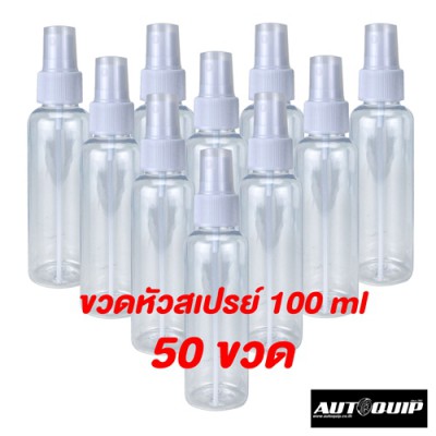 ขวดสเปรย์ ขวดเปล่า พลาสติกใส 100 ml แพค 50 ชิ้น