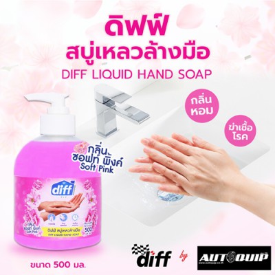 DIFF ผลิตภัณฑ์ล้างมือ 500 ml.ดิฟฟ์ สบู่เหลวล้างมือ ให้กลิ่นหอมสะอาดพร้อมคงความชุ่มชื่นกลิ่น Soft Pink และ กลิ่น Lavender