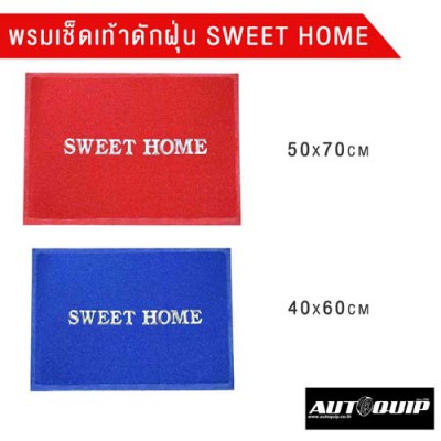 พรมเช็ดเท้า พรมดักฝุ่น ลาย SWEET HOME PVC FLOOR MAT C 10  ขนาด40 x 60 cm และ ขนาด 50 x 70 cm  ราคาถูก