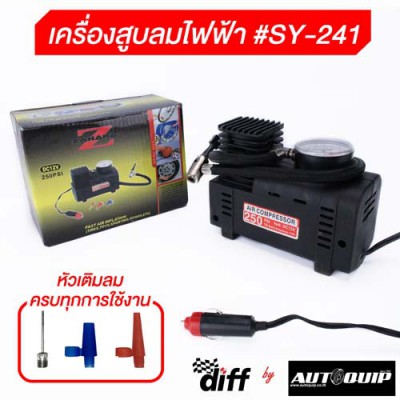 เครื่องสูบลมไฟฟ้า สูบลมไฟฟ้าสีดา # SY-241  ใช้สูบลมรถยนต์ มอเตอร์ไซด์ จักรยาน ลูกบอล ห่วงยาง(ใช้กับไฟรถยนต์)