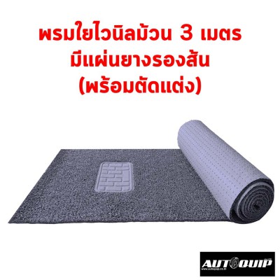 Diff พรมใยไวนิลม้วนขนาด 60X300 CM. สำหรับตัดพรมในรถยนต์ ใช้ได้ทั้งกะบะและเก๋งขนาดใหญ่ ดักฝุ่นได้ดี ล้างน้ำได้ ส่งฟรีจ้า  สีเทา