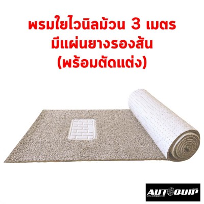 Diff พรมใยไวนิลม้วนขนาด 60X300 CM. สำหรับตัดพรมในรถยนต์ ใช้ได้ทั้งกะบะและเก๋งขนาดใหญ่ ดักฝุ่นได้ดี ล้างน้ำได้ ส่งฟรีจ้า สีเบจ