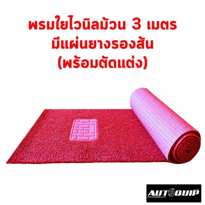 Diff พรมใยไวนิลม้วนขนาด 60X300 CM. สำหรับตัดพรมในรถยนต์ ใช้ได้ทั้งกะบะและเก๋งขนาดใหญ่ ดักฝุ่นได้ดี ล้างน้ำได้ ส่งฟรีจ้า สีแดง