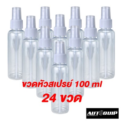 ขวดสเปรย์ ขวดเปล่า พลาสติกใส 100 ml แพค 24 ชิ้น