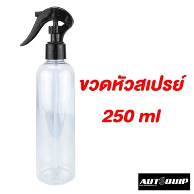 ขวดสเปรย์ พลาสติกใส 250 ml (ฝาดำ)
