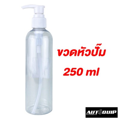 ขวด+หัวปั๊ม พลาสติกใส 250 ml (ฝาขาว)