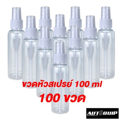 ขวดสเปรย์ ขวดเปล่า พลาสติกใส 100 ml แพต 100 ชิ้น