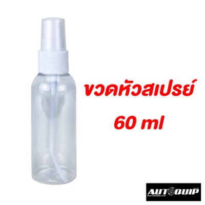 ขวดสเปรย์ ขวดเปล่า พลาสติกใส 60 ml แพค 12 ชิ้น