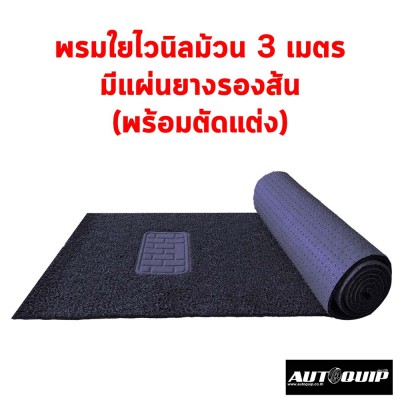 Diff พรมใยไวนิลม้วนขนาด 60X300 CM. สำหรับตัดพรมในรถยนต์ ใช้ได้ทั้งกะบะและเก๋งขนาดใหญ่ ดักฝุ่นได้ดี ล้างน้ำได้ ส่งฟรีจ้า สีดำ